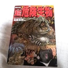 超危険生物 図鑑 加藤英明監修のサムネイル