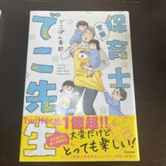 実録 保育士でこ先生のサムネイル