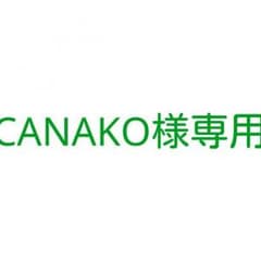CANAKO様専用のサムネイル