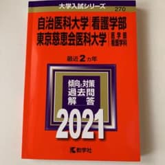 自治医科大学(看護学部)/東京慈恵会医科大学(医学部〈看護学科〉)のサムネイル