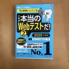 これが本当のWebテストだ!(2) 2025年度版 【TG―WEB・ヒューマネ…のサムネイル