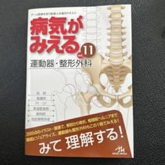 病気がみえる vol.11 運動器・整形外科 第1版のサムネイル