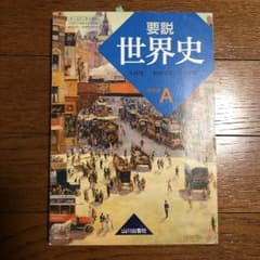 要説 世界史 (世界史A) 山川出版社のサムネイル