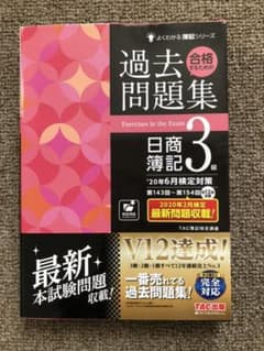 '20年6月検定対策 合格するための過去問題集 日商簿記3級のサムネイル