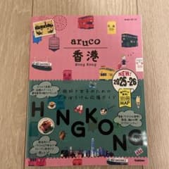 07 地球の歩き方 aruco 香港 2025～2026のサムネイル
