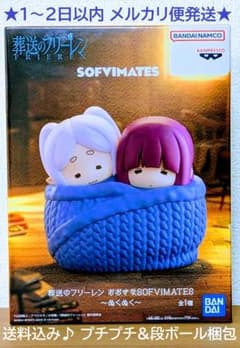 新品未開封】 葬送のフリーレン おおきな SOFVIMATES ～ぬくぬく