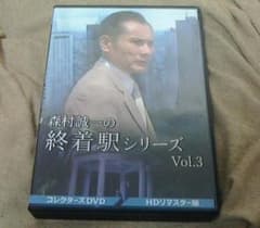 森村誠一の終着駅シリーズ vol.3 コレクターズDVD - メルカリ