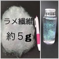 ラメ繊維 オーロラ 約５gのサムネイル
