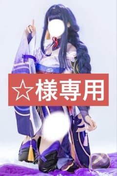 ☆様専用のサムネイル