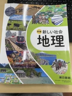 新しい社会地理のサムネイル