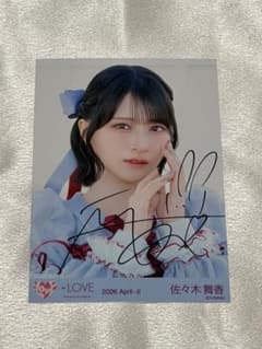 佐々木舞香 直筆サイン入り 生写真 - メルカリ
