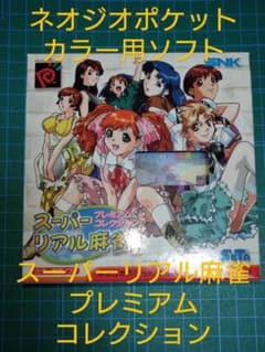 スーパーリアル麻雀　プレミアムコレクション　ソフトのみ m16133788238_1.jpg?1744021879