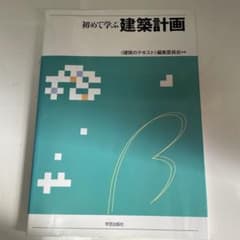 初めて学ぶ建築計画のサムネイル