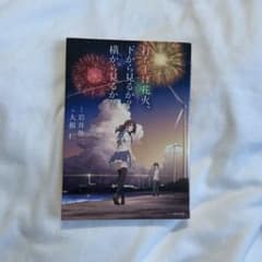 카도카와 문고 발사 불꽃놀이, 아래에서 볼까? 옆에서 볼까?