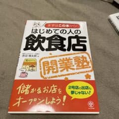 はじめての人の飲食店開業塾 : まずはこの本から!のサムネイル