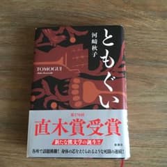 ともぐい 河崎秋子 第170回直木賞受賞のサムネイル