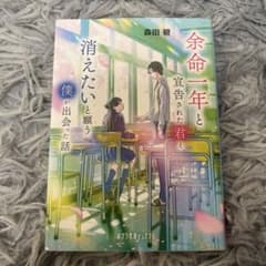 余命一年と宣告された君と、消えたいと願う僕が出会った話 森田碧のサムネイル