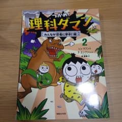 つかめ！理科ダマン　2のサムネイル