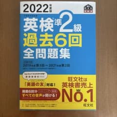 2022年度版 英検準2級 過去6回全問題集のサムネイル