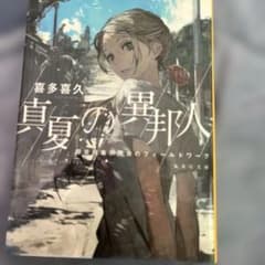 真夏の異邦人 超常現象研究会のフィールドワーク 喜多喜久のサムネイル