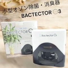 タムラテコ バクテクター O3 オゾン発生器 空気清浄機 TM-11MFE 小型オゾン 除菌 消臭機 バクテクターO3 タムラテコ TM-11MFE