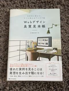 Webデザイン良質見本帳 目的別に探せて、すぐに使えるアイデア集のサムネイル