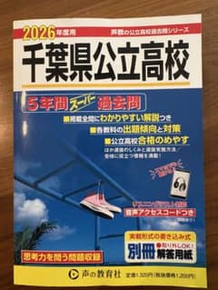 千葉県公立高校 2026年度用のサムネイル