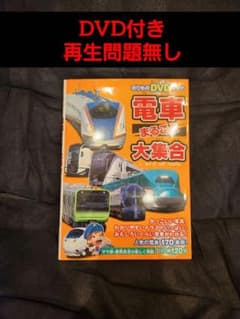 電車まるごと大集合 のりものDVDブックのサムネイル