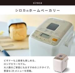 siroca(シロカ) ホームベーカリー SHB-812 ホワイト 未開封品 - メルカリ