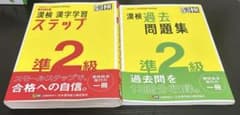 漢検準2級 漢字学習ステップ 過去問題集 2冊セットのサムネイル