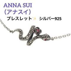 【新品】アナスイ スネークモチーフ シルバー925 ブレスレット 蛇 干支 新品】アナスイ スネークモチーフ シルバー925 ブレスレット 蛇 干支