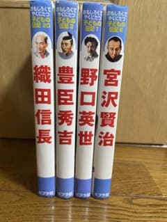 子どもの伝記 4冊セットのサムネイル