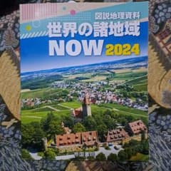 図説地理資料のサムネイル