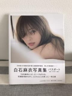 白石麻衣写真集 パスポートのサムネイル