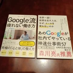 「Google流疲れない働き方」「世界一速く結果を出す人は〜」2冊セットのサムネイル