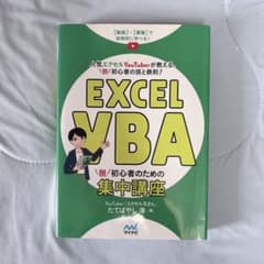 EXCEL VBA 脱初心者のための集中講座のサムネイル