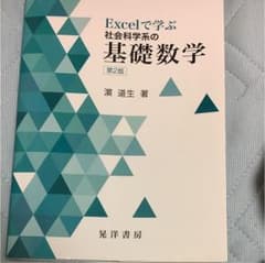 Excelで学ぶ社会科学系の基礎数学のサムネイル