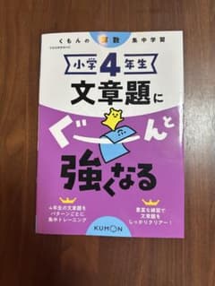くもんの小学4年生 文章題にぐーんと強くなるのサムネイル