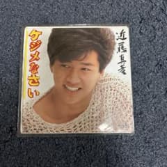 近藤真彦 ケジメなさい レコードのサムネイル