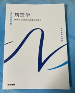 系統看護学講座 専門基礎分野〔4〕 病理学のサムネイル