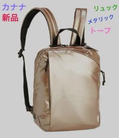 カナナ リュック メタリックトープ 68544 新品 軽量 値下げしました 