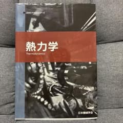 熱力学 JSMEテキストシリーズのサムネイル