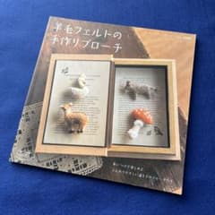 羊毛フェルトの手作りブローチのサムネイル