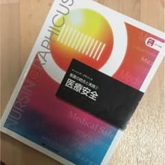 医療安全 ナーシンググラフィカ メディカ出版のサムネイル