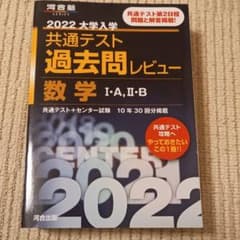 最終値下げ！共通テスト過去問2022(数ⅠA·ⅡB)のサムネイル