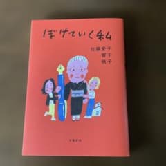 ぼけていく私 佐藤愛子 文藝春秋のサムネイル