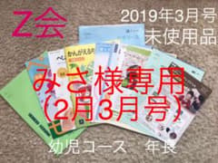 みさ様専用　Z会　幼児コース　年長　未使用品のサムネイル