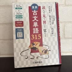 重要古文単語315 : 読んで見て聞いて覚えるのサムネイル