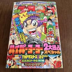 別冊コロコロコミック6月号スペシャル82号1998年 - メルカリ