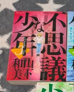 不思議な少年 3巻 山下和美のサムネイル